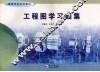 工程图学习题集