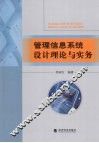 管理信息系统设计理论与实务