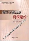 现代文献信息资源建设