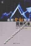 农村金融知识简明读本