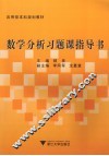 数学分析习题课指导书