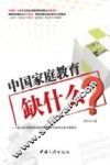 中国家庭教育缺什么