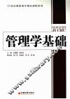 管理学基础