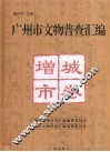 广州市文物普查汇编  增城市卷