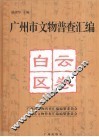 广州市文物普查汇编  白云区卷
