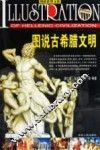 图说古希腊文明