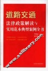 道路交通法律政策解读与实用范本典型案例全书