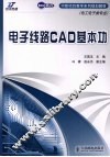 电子线路CAD基本功