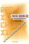 保险创新论