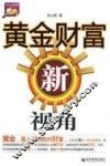黄金财富新视角