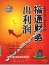 搞通财务出利润