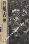 四川古镇