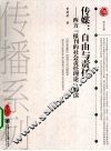 传媒：自由与责任  西方“报刊的社会责任理论”解读