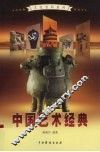 中国艺术经典  1