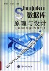 数据库原理与设计