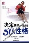 决定孩子一生的50种性格