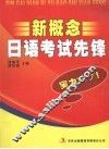 新概念日语考试先锋