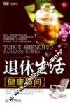 退休生活健康顾问