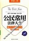 公民常用法律大全  最新版