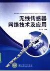 无线传感器网络技术及应用