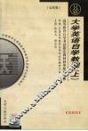 高等教育自学考试指定教材同步配套题解·公共类  大学英语自学教程  上