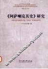 《阿萨喇克其史》研究