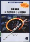 UG NX 6注塑模具设计培训教程