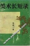 美术长短录