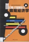 微观经济学
