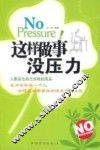 这样做事没压力