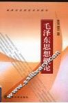毛泽东思想概论