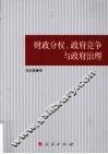 财政分权、政府竟争与政府治理