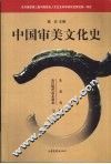 中国审美文化史  先秦卷  秦汉魏晋南北朝卷