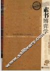 素书博弈学  从中国经典中学中国智慧