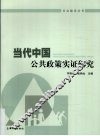 当代中国公共政策实证研究