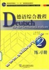 德语综合教程  2  练习册