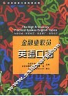 实用英语口语高频话题  金融业职员英语口语