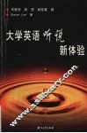 大学英语听说新体验