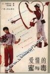 爱情的蜜与毒