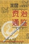 资治通鉴  修订本  第1册  第1-57卷  周威烈王-汉灵帝（前403-后180）