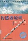 传感器原理  设计及应用  4版