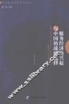 服务经济的兴起与中国的战略选择