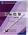 国际结算