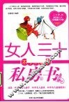 女人三十不可不看的私房书