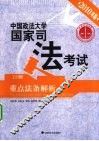 中国政法大学国家司法考试重点法条解析  上  2010年版
