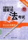 中国政法大学国家司法考试重点法条解析  下  2010年版