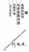 选择的批判  与李泽原对话
