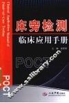 床旁检测临床应用手册