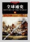 全球通史  8  殖民争霸1800年至1914年  彩图版