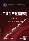 工业生产过程控制